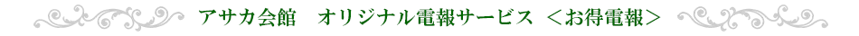 アサカ会館オリジナル電報サービス<お得電報>